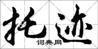 胡問遂托跡行書怎么寫