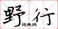 周炳元野行楷書怎么寫