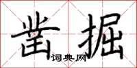 荊霄鵬鑿掘楷書怎么寫