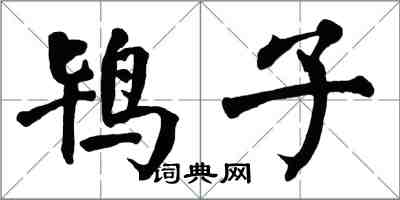 翁闓運鴇子楷書怎么寫