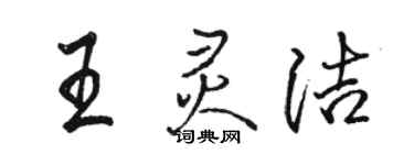 駱恆光王靈潔行書個性簽名怎么寫