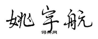 曾慶福姚宇航行書個性簽名怎么寫