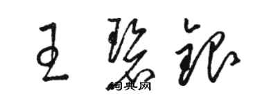 駱恆光王碧銀草書個性簽名怎么寫