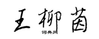 王正良王柳茵行書個性簽名怎么寫