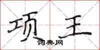 侯登峰項王楷書怎么寫