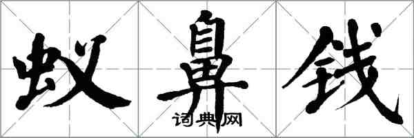 翁闓運蟻鼻錢楷書怎么寫