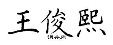 丁謙王俊熙楷書個性簽名怎么寫