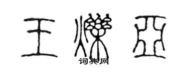 陳聲遠王爍亞篆書個性簽名怎么寫