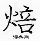 龐中華寫的硬筆楷書焙