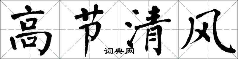 翁闓運高節清風楷書怎么寫