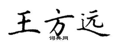 丁謙王方遠楷書個性簽名怎么寫