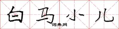 袁強白馬小兒楷書怎么寫