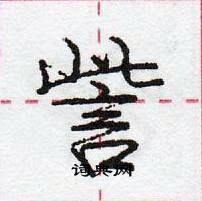 龐中華寫的硬筆行書訾