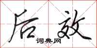 田英章後效行書怎么寫