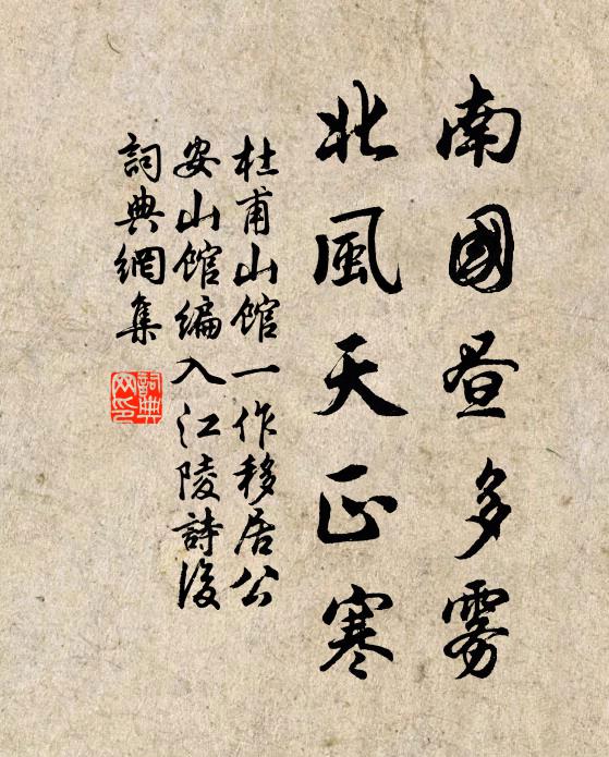杜甫南國晝多霧,北風天正寒書法作品欣賞