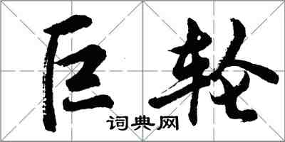 胡問遂巨輪行書怎么寫