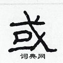 林少明寫的硬筆隸書或