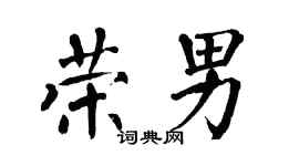 翁闓運榮男楷書個性簽名怎么寫