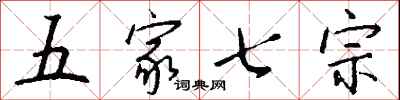 錢沛雲五家七宗行書怎么寫