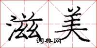 龐中華滋美楷書怎么寫