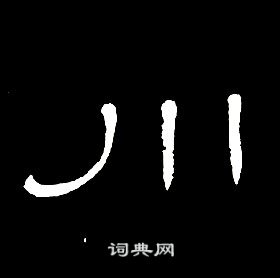 席夔千字文中川的寫法