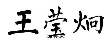 翁闓運王瑩炯楷書個性簽名怎么寫