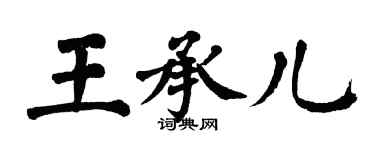 翁闓運王承兒楷書個性簽名怎么寫