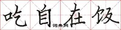 駱恆光吃自在飯楷書怎么寫