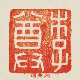 “李尊”篆刻印章