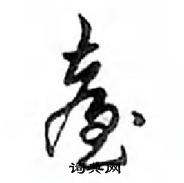 撓硬筆楷書書法字典_撓鋼筆楷書字帖