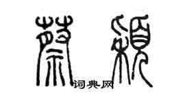 陳墨蔡穎篆書個性簽名怎么寫