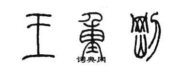 陳墨王重剛篆書個性簽名怎么寫