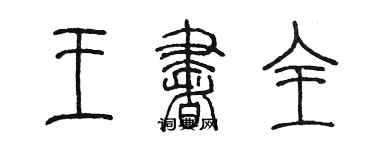 陳墨王書全篆書個性簽名怎么寫