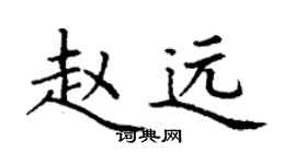 丁謙趙遠楷書個性簽名怎么寫