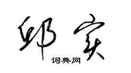 梁錦英邱實草書個性簽名怎么寫