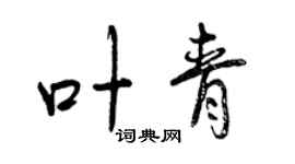 曾慶福葉青行書個性簽名怎么寫