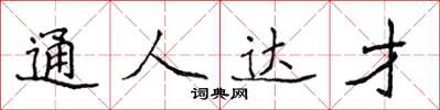 侯登峰通人達才楷書怎么寫