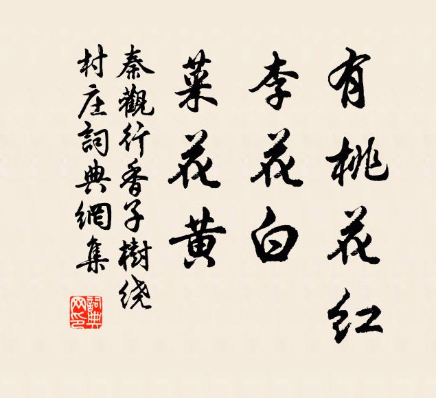秦觀有桃花紅,李花白,菜花黃。書法作品欣賞