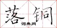 黃華生落銅楷書怎么寫