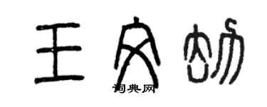 曾慶福王文劫篆書個性簽名怎么寫