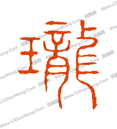 說文解字寫的瓏