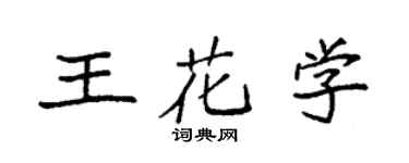 袁強王花學楷書個性簽名怎么寫