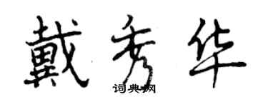 曾慶福戴秀華行書個性簽名怎么寫