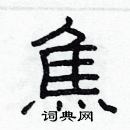 林少明寫的硬筆隸書焦