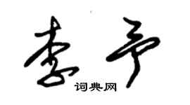 朱錫榮李予草書個性簽名怎么寫