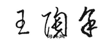 駱恆光王陶余草書個性簽名怎么寫