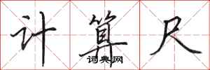 田英章計算尺行書怎么寫