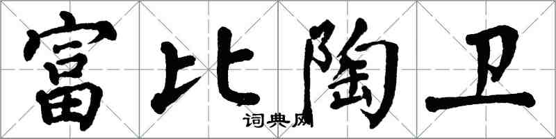 翁闓運富比陶衛楷書怎么寫