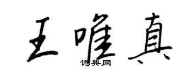 王正良王唯真行書個性簽名怎么寫
