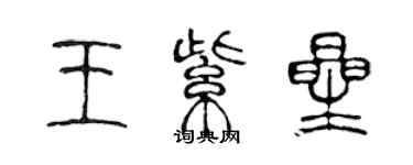 陳聲遠王紫星篆書個性簽名怎么寫